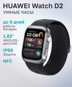 Смарт-часы HUAWEI Watch D2 (цена с макс. ВБ-кошельком)