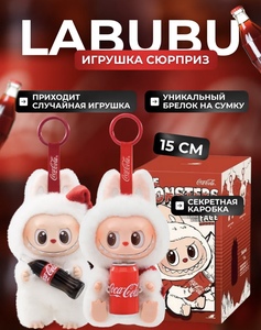 Брелок-игрушка Лабубу Кока-кола
