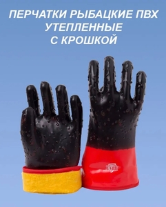 Перчатки ПВХ утеплённые с крошкой (при оплате озон картой)