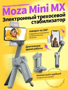 Стабилизатор для смартфона MOZA Mini MX (из-за рубежа, с картой Ozon)
