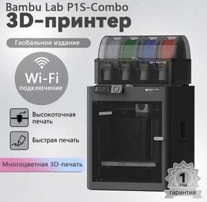 3D-принтер P1S COMBO c AMS (европейская версия)