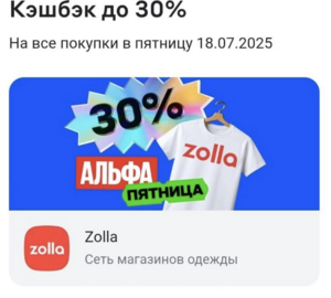 До 30% возврата в Zolla (Альфа-пятница 18.07)