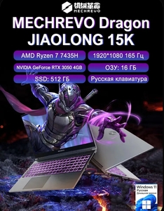 Ноутбук MECHREVO Dragon JIAOLONG 15K, SSD 512 ГБ, AMD Ryzen 7 7435H, RAM 16 ГБ, RTX 3050 (цена с ozon-картой, из-за рубежа)
