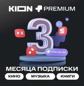 Подписка KION + МТС Premium на 3 месяца