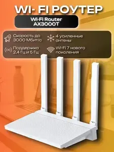 Wi-Fi роутер Xiaomi Router AX3000T CN (с макс. кошельком, или 1870р с подпиской WB)