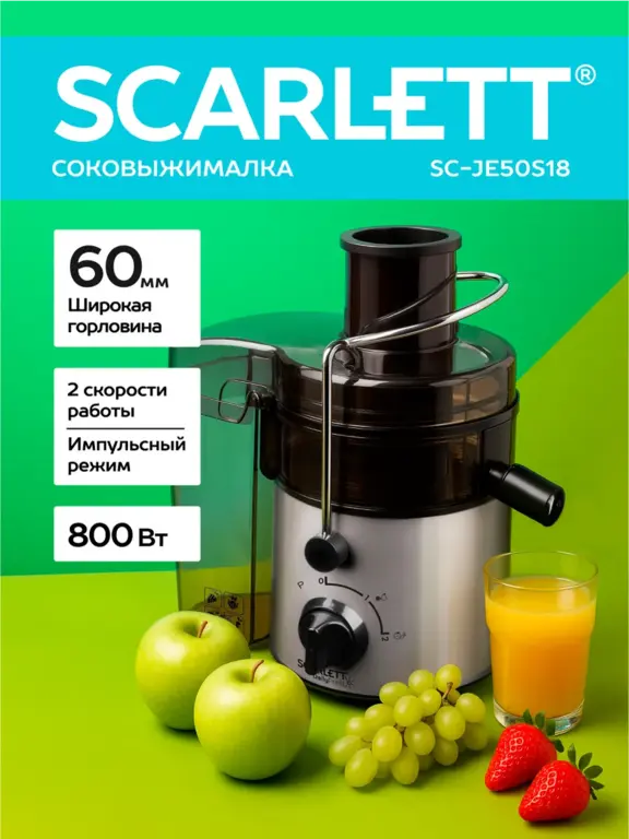 Соковыжималка электрическая Scarlett SC-JE50S18 (WB клуб + макс кошелек)