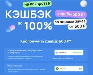 Возврат 100% на первый заказ от 600₽, но не больше 600₽ через сервис Expero (разные аптеки)