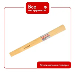 Рукоятка №3 деревянная для молотков 600 г, 800 г, 1000 г Зубр 20299-3 (с Ozon картой)