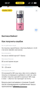 Возврат 100% на покупку 1 банки пивного напитка Балтика Вайнот 0.33 л