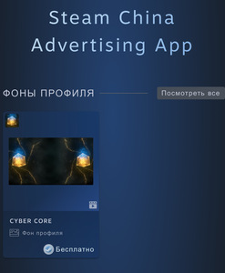 [PC] Бесплатный фон профиля Steam China Advertising App