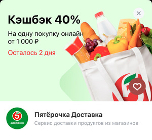 Кэшбэк 40% на одну покупку онлайн от 1000₽ в Пятёрочке Доставка