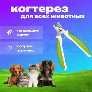 Когтерез для кошек и собак (с Озон картой) + 150 бонусов за отзыв