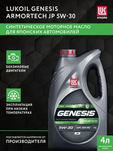 Масло моторное Lukoil Genesis Armortech JP 5W-30 4L (c Ozon Картой)