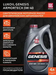 Масло моторное ЛУКОЙЛ Armortech 5W-40, синтетическое, 4 л (c Ozon Картой)