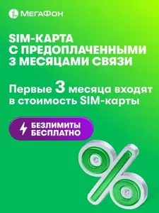 SIM-карта Мегафон с оплаченной связью и интернетом на 3 месяца (с картой OZON)