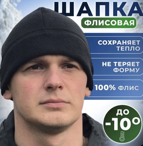 Шапка флисовая до -10 градусов (с OZON картой)