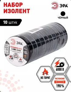 Изолента чёрная ПВХ ГОСТ ЭРА 15 мм х 10 м, 10 шт. (с озон картой)