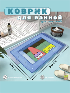 Коврик для ванной, 40х60см