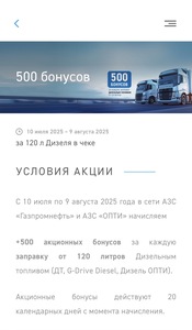 500 акционных бонусов при заправке от 120 литров дизеля на "Газпромнефть"