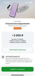 Промокод на скидку на Мегамаркете до 10000₽ в приложении Сбер