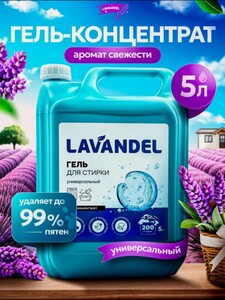 Гель для стирки белья Lavandel, 5 л