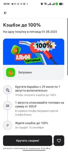 Возврат 15-100% в Альфа Заправках 1.08