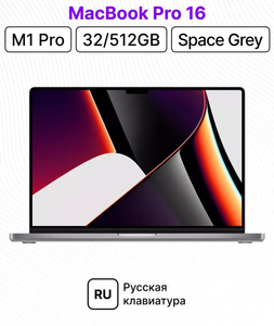 Ноутбук Apple MacBook Pro 16 M1 Pro 32/512 (цена с макс кошельком)