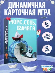 Настольная карточная игра Фабрика Игр Море, соль, бумага (с Озон картой)