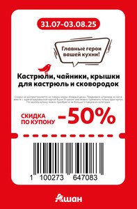 Скидки до 50% по купонам (31.07-03.08)