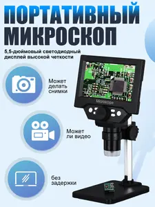 Микроскоп электронный профессиональный с 5.5" LCD