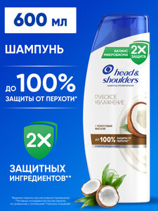 Шампунь HEAD & SHOULDERS с кокосовым маслом глубокое увлажнение 600 мл 