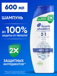 Шампунь и бальзам-ополаскиватель для волос HEAD & SHOULDERS, от перхоти, 600мл