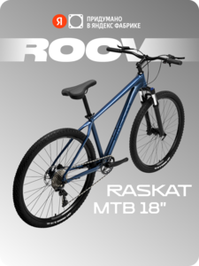 29" Велосипед Raskat Roov, 18" алюминий, гидравлика, Blue Thunder (по альфа карте, зависит от аккаунта)