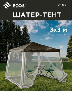 Тент-шатер садовый с москитной сеткой Ecos, 3х3 м 