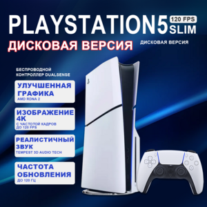 Игровая приставка Sony PlayStation 5 Slim, с дисководом 1000 ГБ