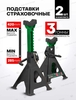 Страховочные опоры для автомобиля 3т 285-420мм, 2 шт Rockforce
