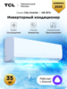 Инверторная сплит-система TCL TAC-CT12INV/R