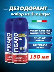 Мужской дезодорант для тела FIGARO GLAMOUR, 150 мл, 2 шт