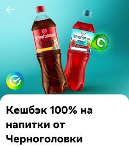 Сберфест: Возврат 100% на напитки от Черноголовки