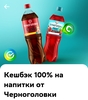 Сберфест: Возврат 100% на напитки от Черноголовки
