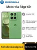 Смартфон Motorola Edge 60 5G CN, 12/512 ГБ (XT2505-4), с Озон картой + 696₽ пошлина
