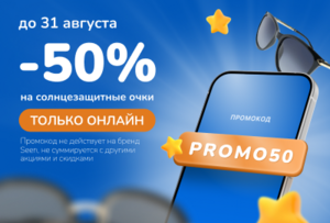 Скидка 50% на солнцезащитные очки в Линзмастер