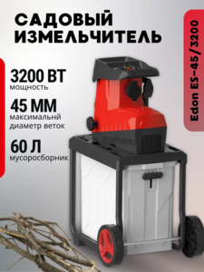 Садовый измельчитель ES-45/3200 45 мм, фреза, 3200 Вт