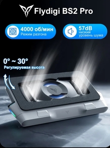 Подставка для охлаждения ноутбука Flydigi BS2 Pro (из-за рубежа, по озон карте)