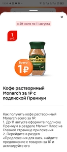 Товары за 1₽ за подписку Магнит Премиум (индивидуально)