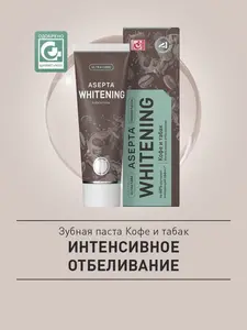Зубная паста Асепта Plus Кофе и табак отбеливающая, профессиональная 75 мл