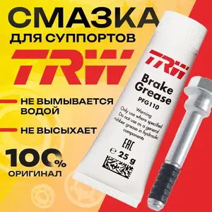 Смазка Литиевая TRW, 25 мл, 1 шт.