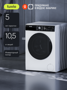Стиральная машина с инвертором и паром Tuvio WFF18HW21, 10.5 кг (с картой Альфа банка)