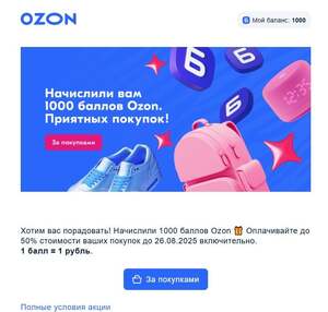Индивидуальное начисление 1000 баллов OZON, списание до 50%