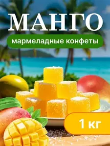 Манго кубики 1 кг